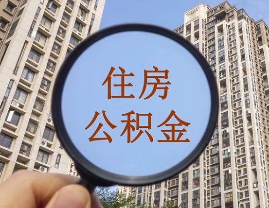 宁波小额公积金提取中介（宁波提取公积金条件）